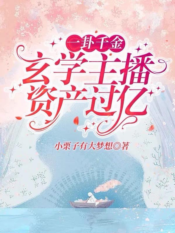我与戍孝在异界旅行的那些年