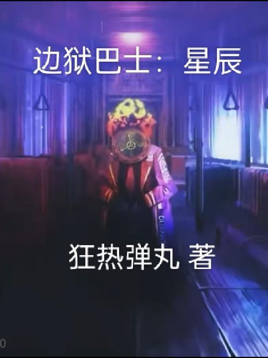 玄学大佬直播，一切秘密无所遁形