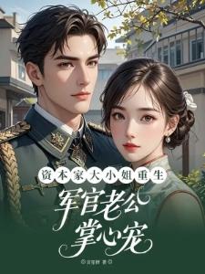 被前夫送进监狱后，我改嫁他弟