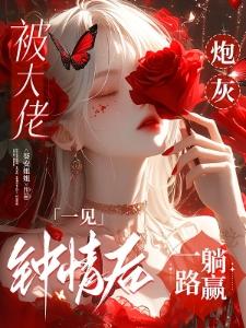 穿书后我成了团宠小公主