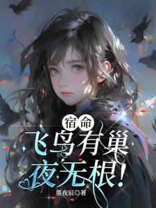 穿越诡异世界我成了副本BOSS
