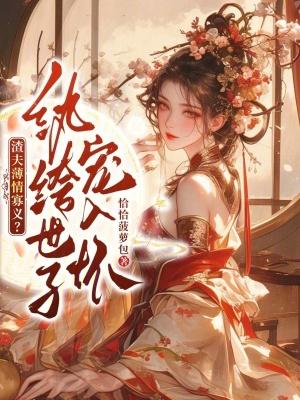 穿越之：相公你醒了！