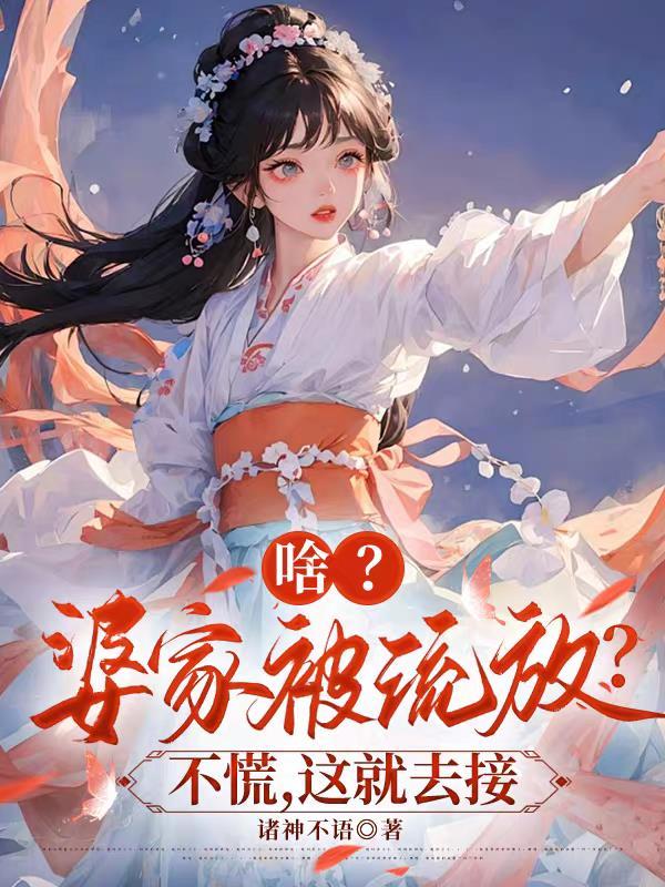 龙王出山，带着小姨妹一起飞