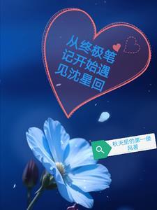 我的红楼生涯