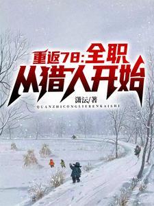 侵入多元，唯一真界缔造者