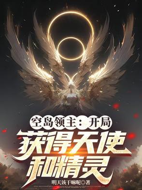 开局送失忆仙尊带小萝莉四处闯荡