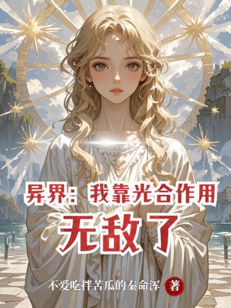 战力增幅百万倍:我的分身能屠神