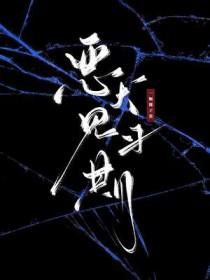 天魔夜行