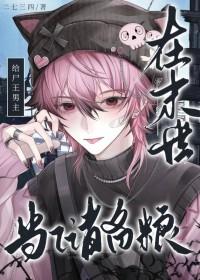 女儿身暴露后，同窗们夜夜难眠