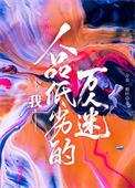 带着签到系统回饥年