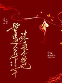 离职街头摆摊，冰山总裁倒追