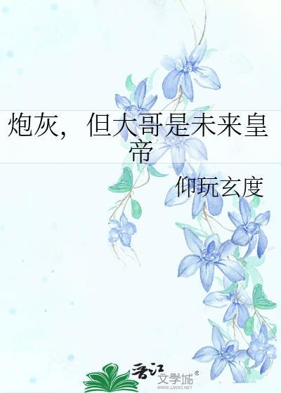 然而姐姐逃不掉