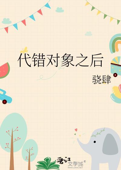 冲喜对象是龙傲天师…