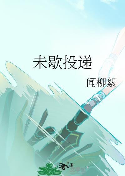 穿书渣A后把清冷影后标记了