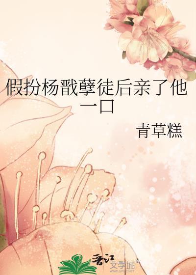 魔头不可啵正道首徒的嘴