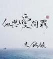 你不是朕的白月光