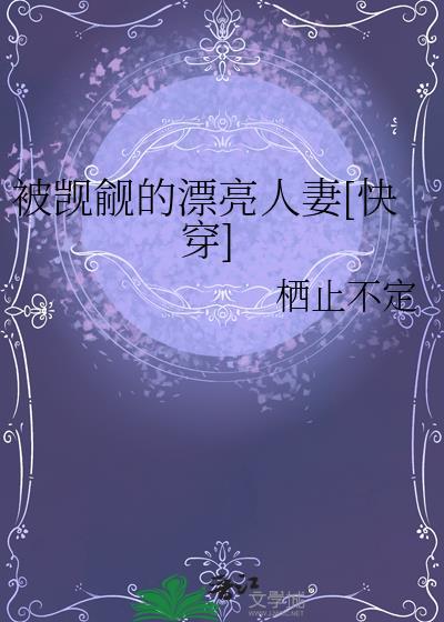 普女在异世界苟成万人迷[西幻]