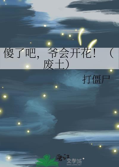 禁止欺负漂亮人夫[快穿]