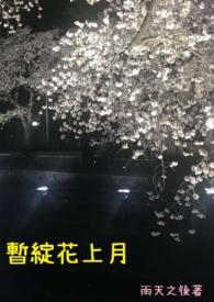 娇花Alpha只想吃软饭