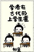 藤冈家的友人帐