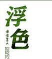 他的小纸片人