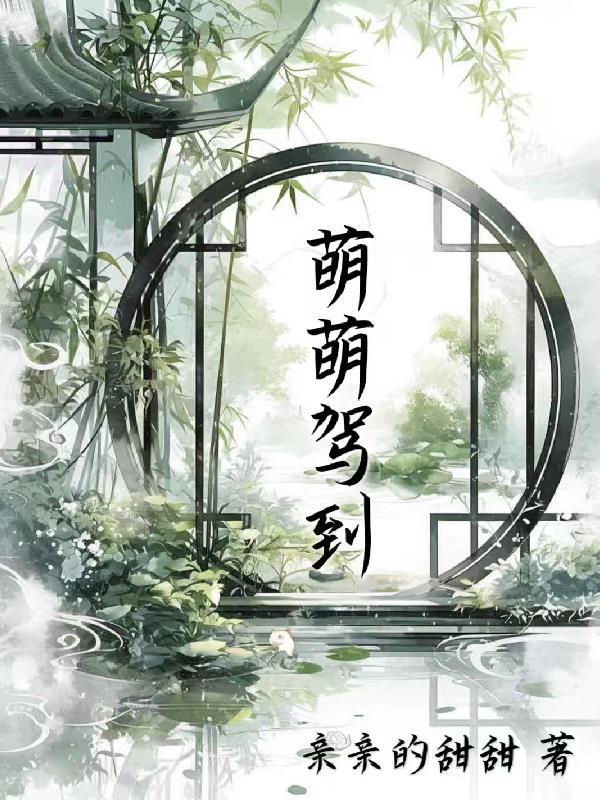 家园，仙