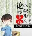 步天纲(番外)