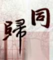 穿越到殭尸满满的世界