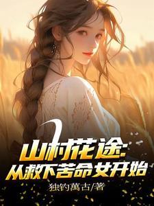 让你下山捉鬼，你却娶了个鬼媳妇