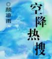 被渣后我风靡了娱乐圈