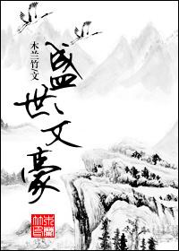 穿越之盛世红妆