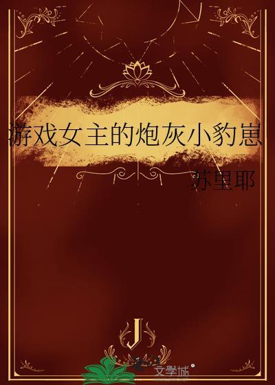 与冰山总监一度春风后