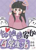 穿越之我家有男媳