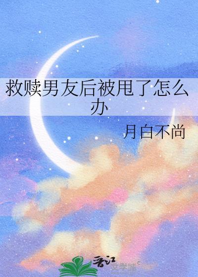 被阴湿男主拉进书里搞纯爱
