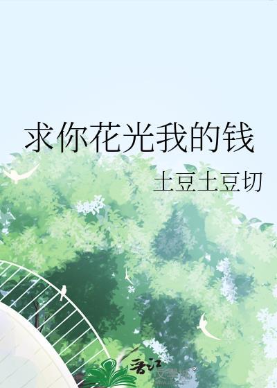 哨兵们为我扯头花