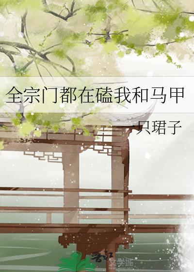 卧底先生发现我的柔弱是装的